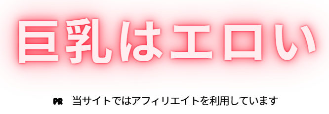 巨乳はエロい